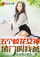 五个校花女神堵门叫我爸！