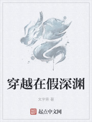 穿越在假深渊