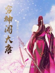穷神闯大唐