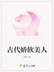 古代娇软美人