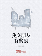 我交朋友有奖励