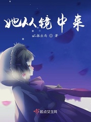 她从镜中来