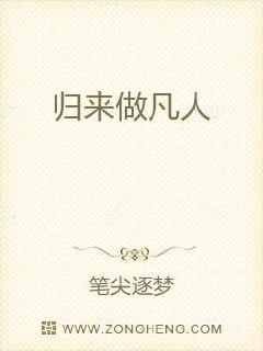 归来做凡人