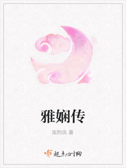 雅娴传