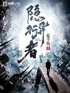 隐异行者