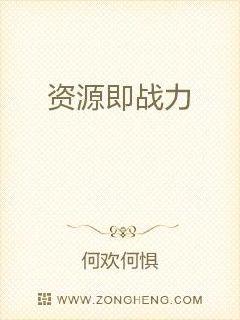 资源即战力