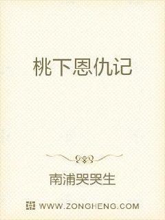 桃下恩仇记
