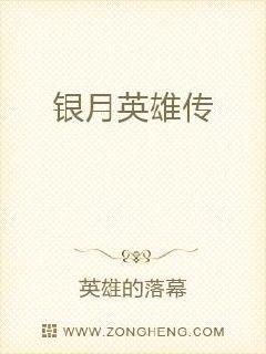银月英雄传