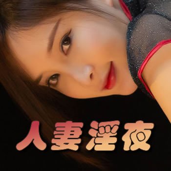 人妻淫夜