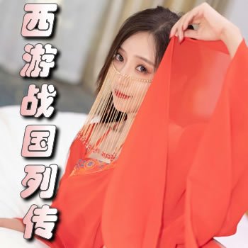 西游战国列传