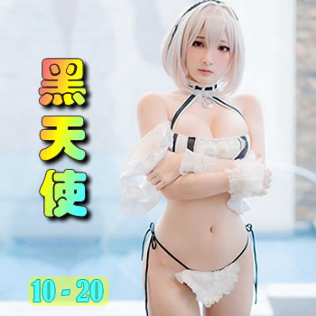 黑天使10