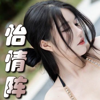 怡情阵