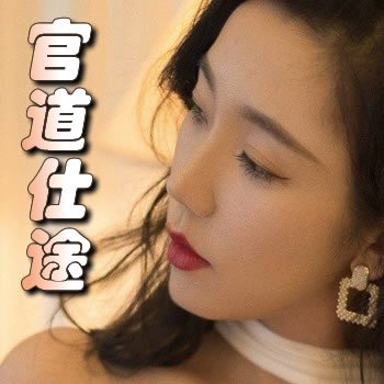 官道仕途