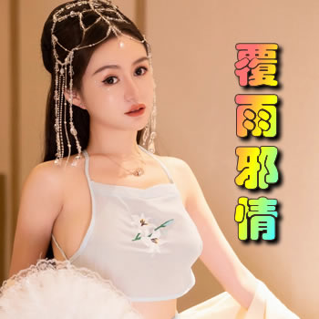 覆雨邪情