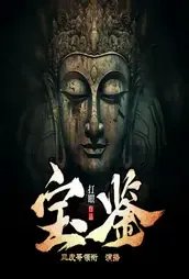 宝鉴