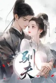 驯夫