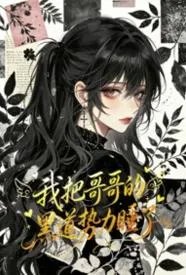 我把哥哥的黑道势力睡了