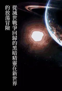 从灭世战争回归的黑暗精灵在新世界的放荡冒险