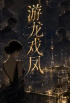 游龙戏凤「暧昧管理，np」