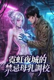 霓虹夜城的禁忌母乳调校