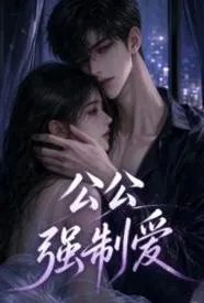公公强制爱