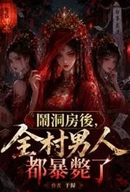 闹洞房后，全村男人都暴毙了