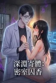 深渊寄体：密室囚香