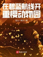 在碧蓝航线开重樱动物园