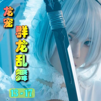 龙宠13——群龙乱舞