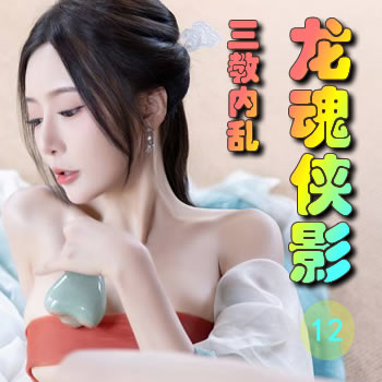 龙魂侠影12——三教内乱